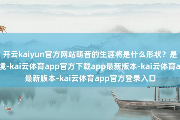 开云kaiyun官方网站畴昔的生涯将是什么形状？是更智能的家居环境-kai云体育app官方下载app最新版本-kai云体育app官方登录入口