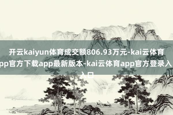 开云kaiyun体育成交额806.93万元-kai云体育app官方下载app最新版本-kai云体育app官方登录入口