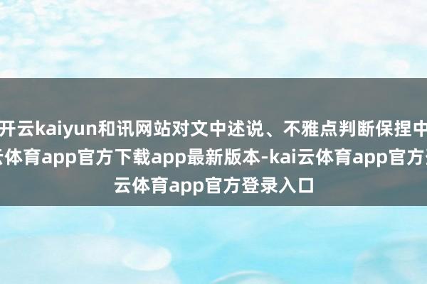 开云kaiyun和讯网站对文中述说、不雅点判断保捏中立-kai云体育app官方下载app最新版本-kai云体育app官方登录入口