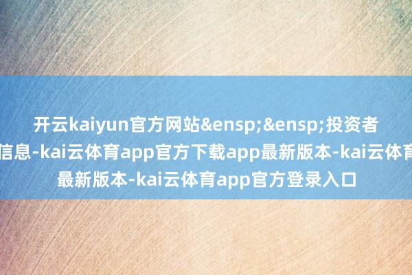 开云kaiyun官方网站 投资者欲了解基金的详备信息-kai云体育app官方下载app最新版本-kai云体育app官方登录入口