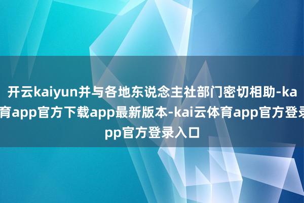 开云kaiyun并与各地东说念主社部门密切相助-kai云体育app官方下载app最新版本-kai云体育app官方登录入口