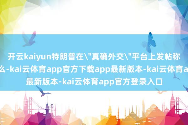 开云kaiyun特朗普在