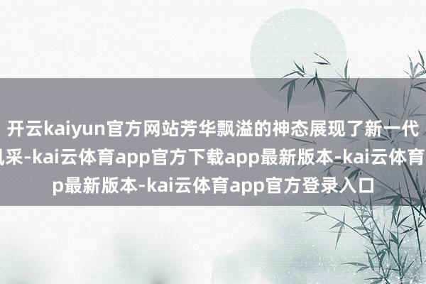 开云kaiyun官方网站芳华飘溢的神态展现了新一代同济东说念主的风采-kai云体育app官方下载app最新版本-kai云体育app官方登录入口
