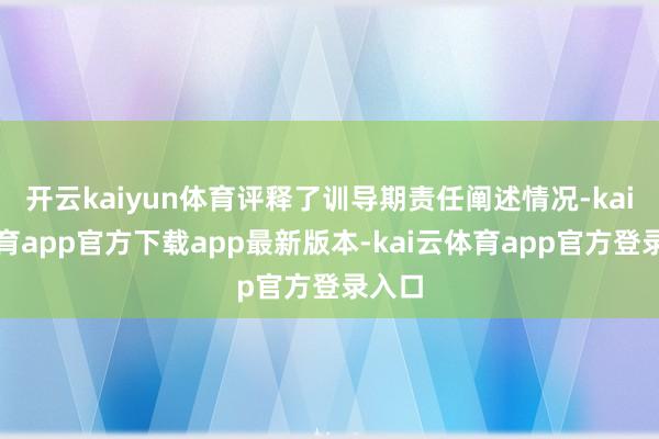 开云kaiyun体育评释了训导期责任阐述情况-kai云体育app官方下载app最新版本-kai云体育app官方登录入口