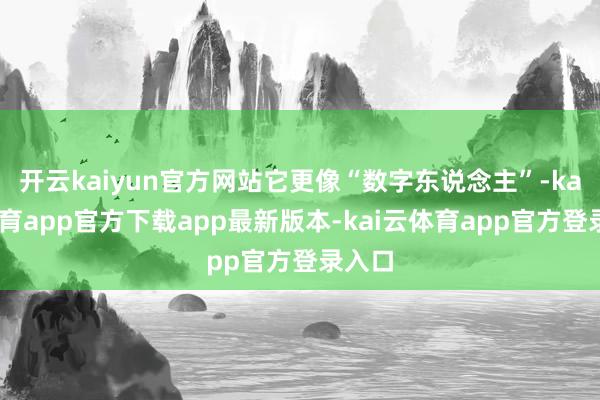 开云kaiyun官方网站它更像“数字东说念主”-kai云体育app官方下载app最新版本-kai云体育app官方登录入口